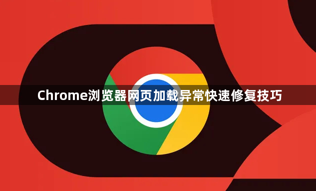 Chrome浏览器网页加载异常快速修复技巧1