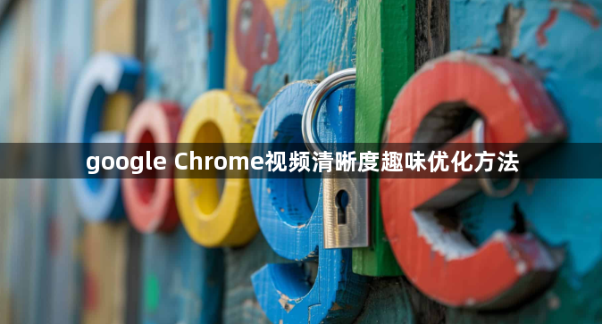 google Chrome视频清晰度趣味优化方法1