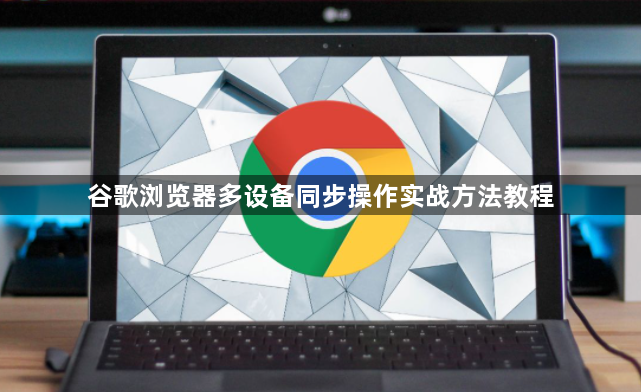 谷歌浏览器多设备同步操作实战方法教程1
