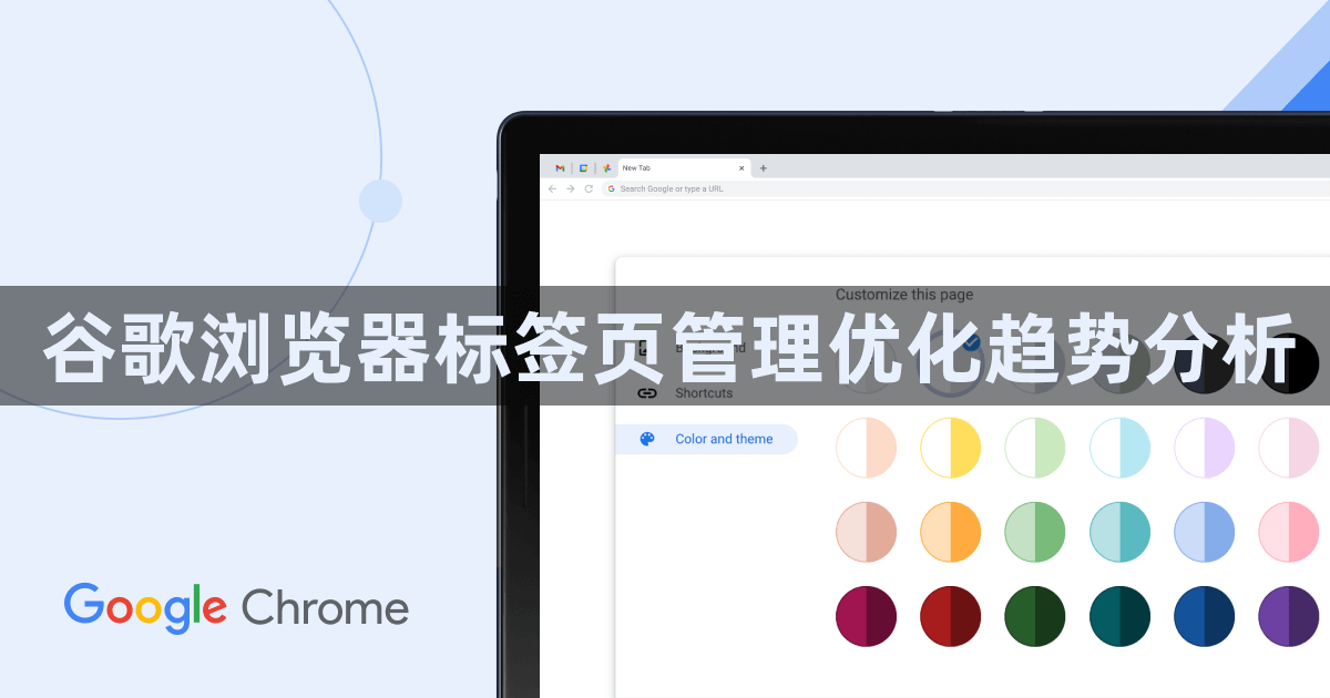 谷歌浏览器标签页管理优化趋势分析1