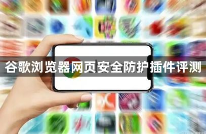 谷歌浏览器网页安全防护插件评测1
