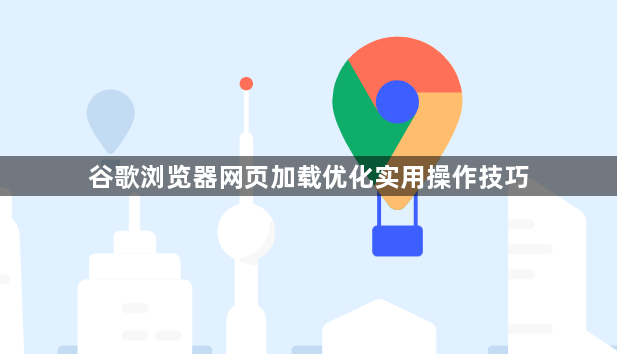 谷歌浏览器网页加载优化实用操作技巧1