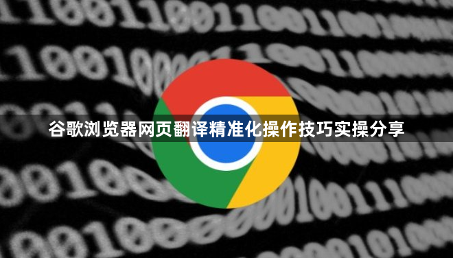 谷歌浏览器网页翻译精准化操作技巧实操分享1