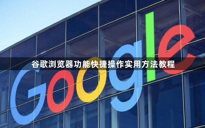 谷歌浏览器功能快捷操作实用方法教程1