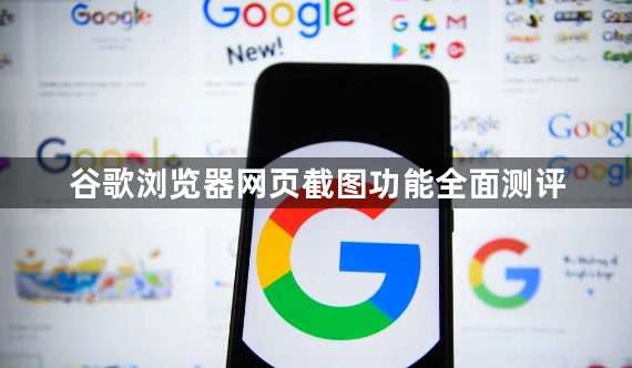 谷歌浏览器网页截图功能全面测评1