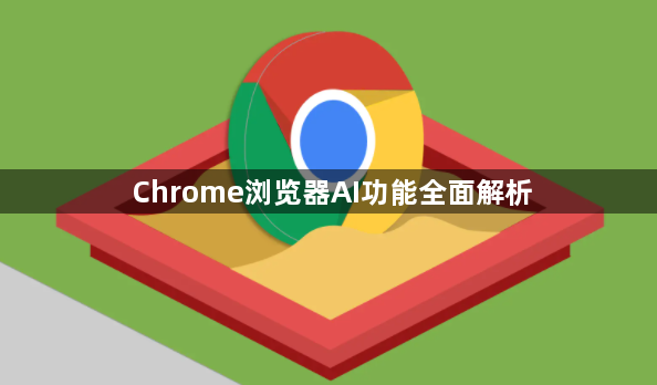 Chrome浏览器AI功能全面解析1