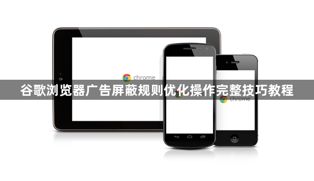 谷歌浏览器广告屏蔽规则优化操作完整技巧教程1