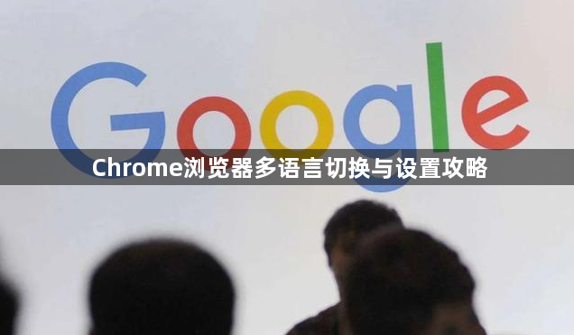 Chrome浏览器多语言切换与设置攻略1