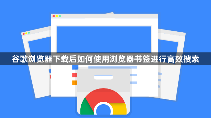 谷歌浏览器下载后如何使用浏览器书签进行高效搜索1