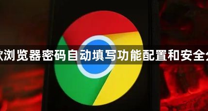 谷歌浏览器密码自动填写功能配置和安全分析1