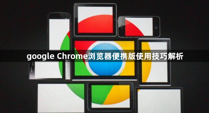 google Chrome浏览器便携版使用技巧解析1