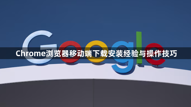 Chrome浏览器移动端下载安装经验与操作技巧1