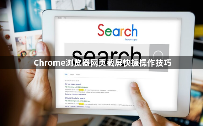 Chrome浏览器网页截屏快捷操作技巧1