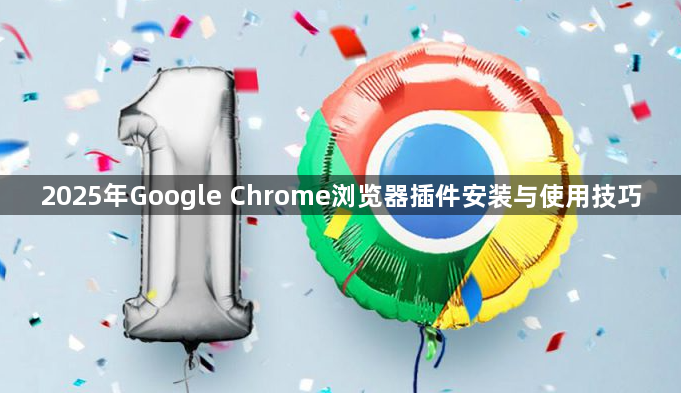 2025年Google Chrome浏览器插件安装与使用技巧1