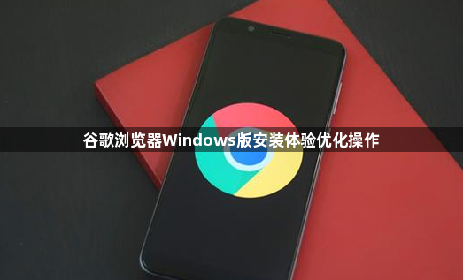 谷歌浏览器Windows版安装体验优化操作1