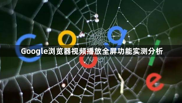 Google浏览器视频播放全屏功能实测分析1