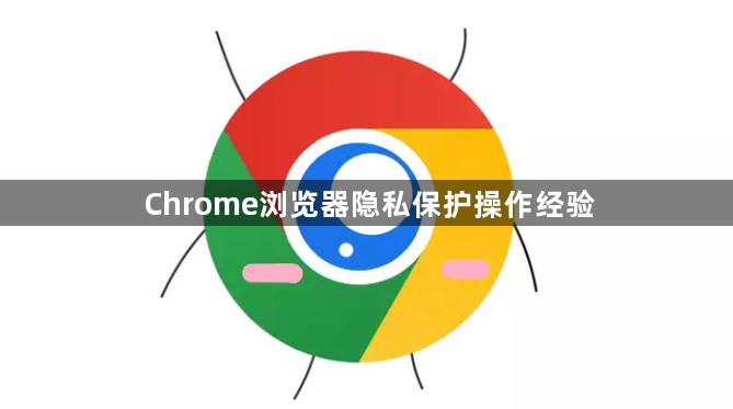 Chrome浏览器隐私保护操作经验1