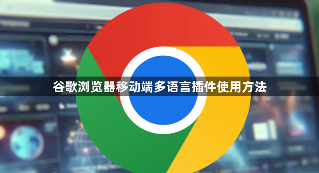 谷歌浏览器移动端多语言插件使用方法1