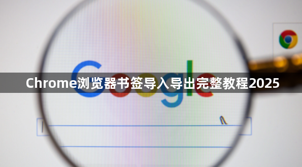 Chrome浏览器书签导入导出完整教程20251