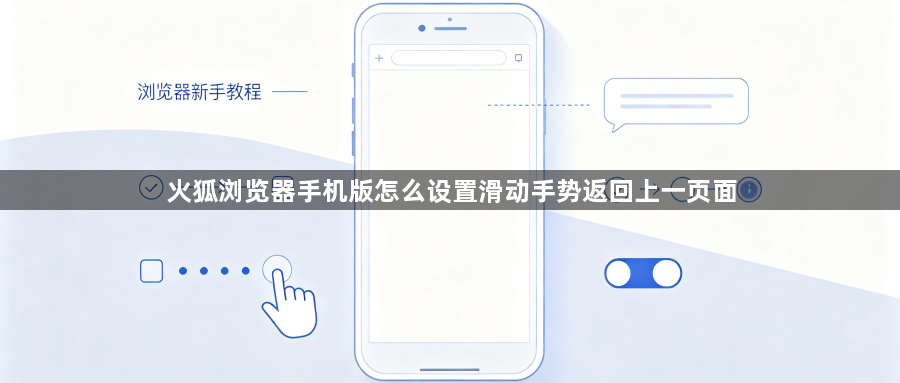 火狐浏览器手机版怎么设置滑动手势返回上一页面1