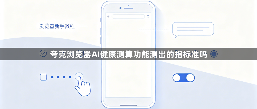 夸克浏览器AI健康测算功能测出的指标准吗1