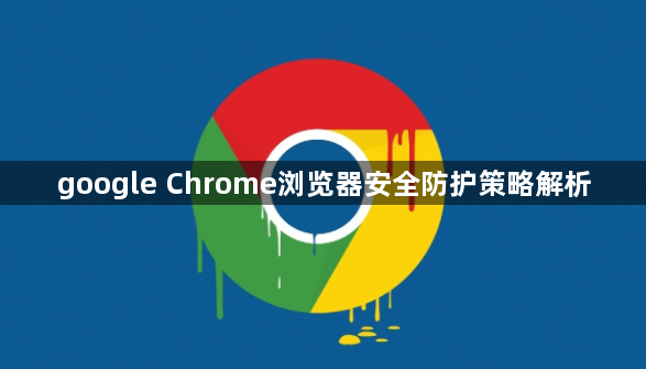 google Chrome浏览器安全防护策略解析1