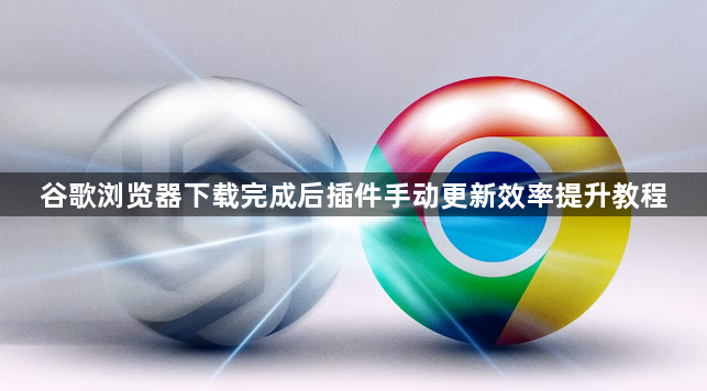 谷歌浏览器下载完成后插件手动更新效率提升教程1