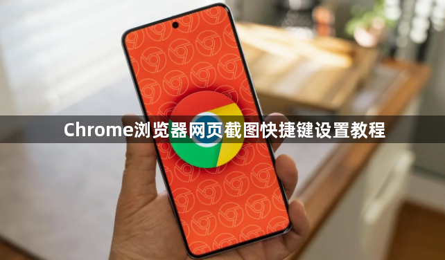 Chrome浏览器网页截图快捷键设置教程1