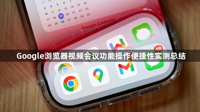 Google浏览器视频会议功能操作便捷性实测总结1