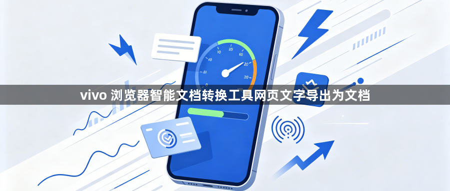 vivo 浏览器智能文档转换工具网页文字导出为文档1
