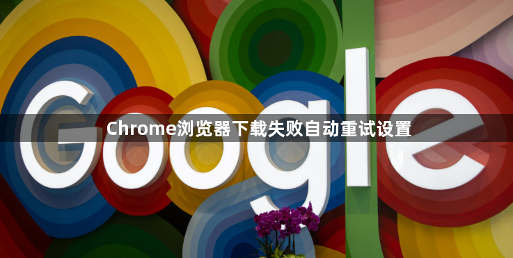 Chrome浏览器下载失败自动重试设置1