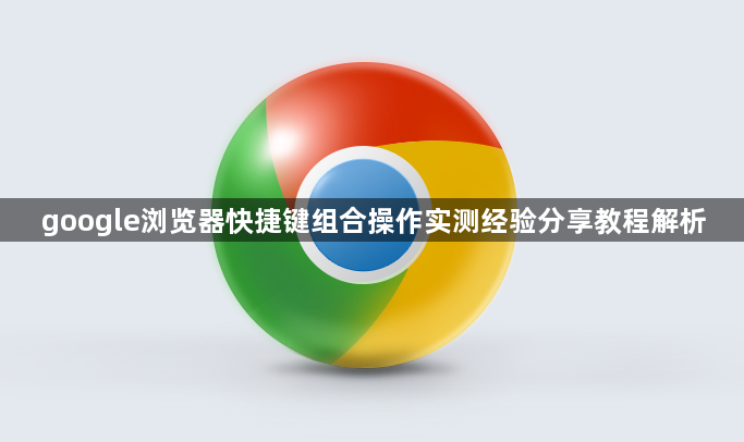 google浏览器快捷键组合操作实测经验分享教程解析1