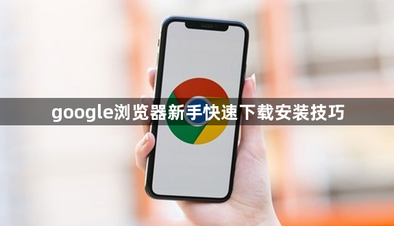 google浏览器新手快速下载安装技巧1