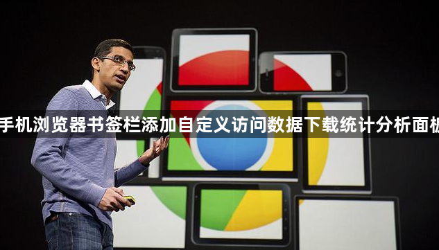 手机浏览器书签栏添加自定义访问数据下载统计分析面板1