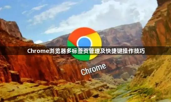 Chrome浏览器多标签页管理及快捷键操作技巧1