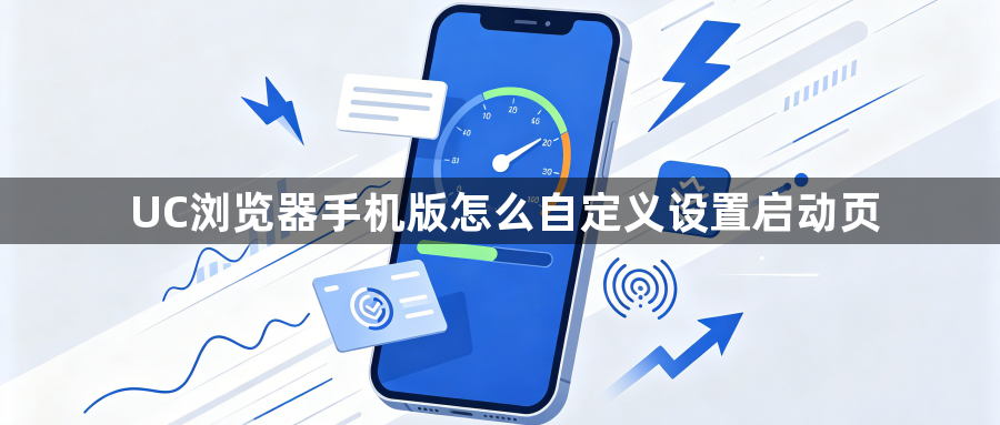 UC浏览器手机版怎么自定义设置启动页1