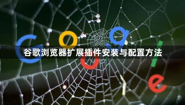 谷歌浏览器扩展插件安装与配置方法1
