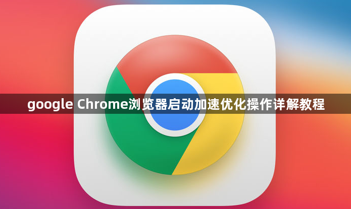 google Chrome浏览器启动加速优化操作详解教程1