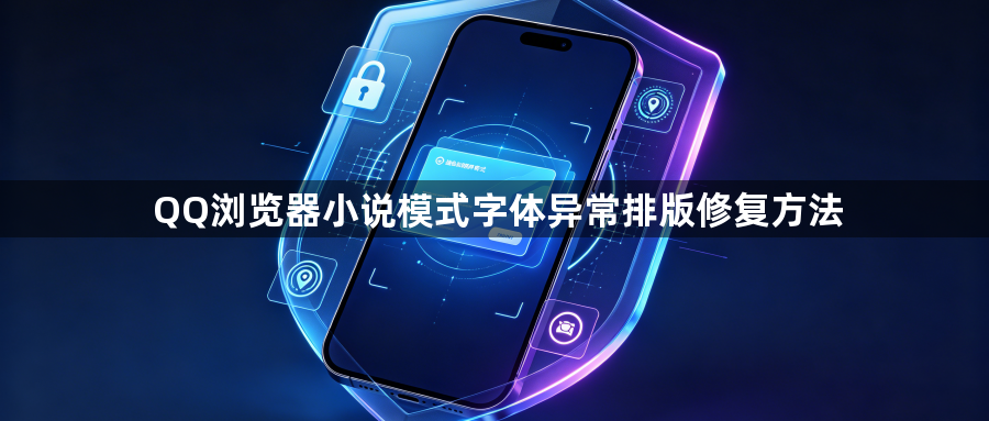 QQ浏览器小说模式字体异常排版修复方法1