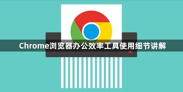 Chrome浏览器办公效率工具使用细节讲解1