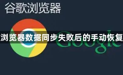 谷歌浏览器数据同步失败后的手动恢复方法1