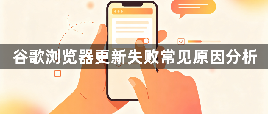谷歌浏览器更新失败常见原因分析1