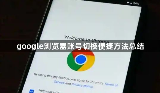 google浏览器账号切换便捷方法总结1