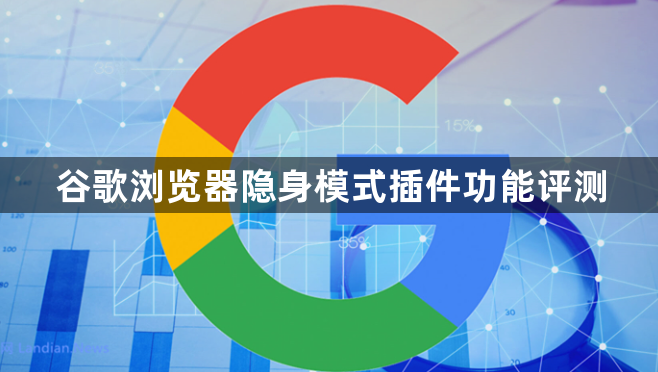 谷歌浏览器隐身模式插件功能评测1