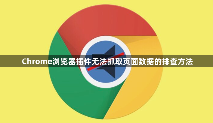 Chrome浏览器插件无法抓取页面数据的排查方法1