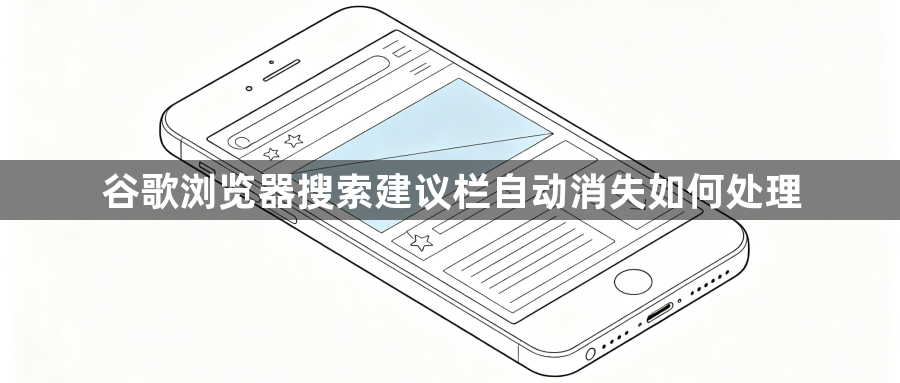 谷歌浏览器搜索建议栏自动消失如何处理1