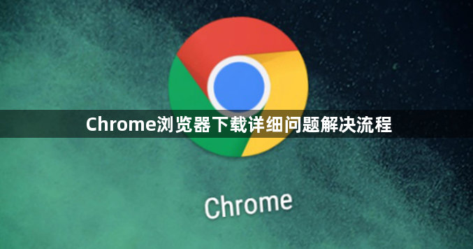 Chrome浏览器下载详细问题解决流程1