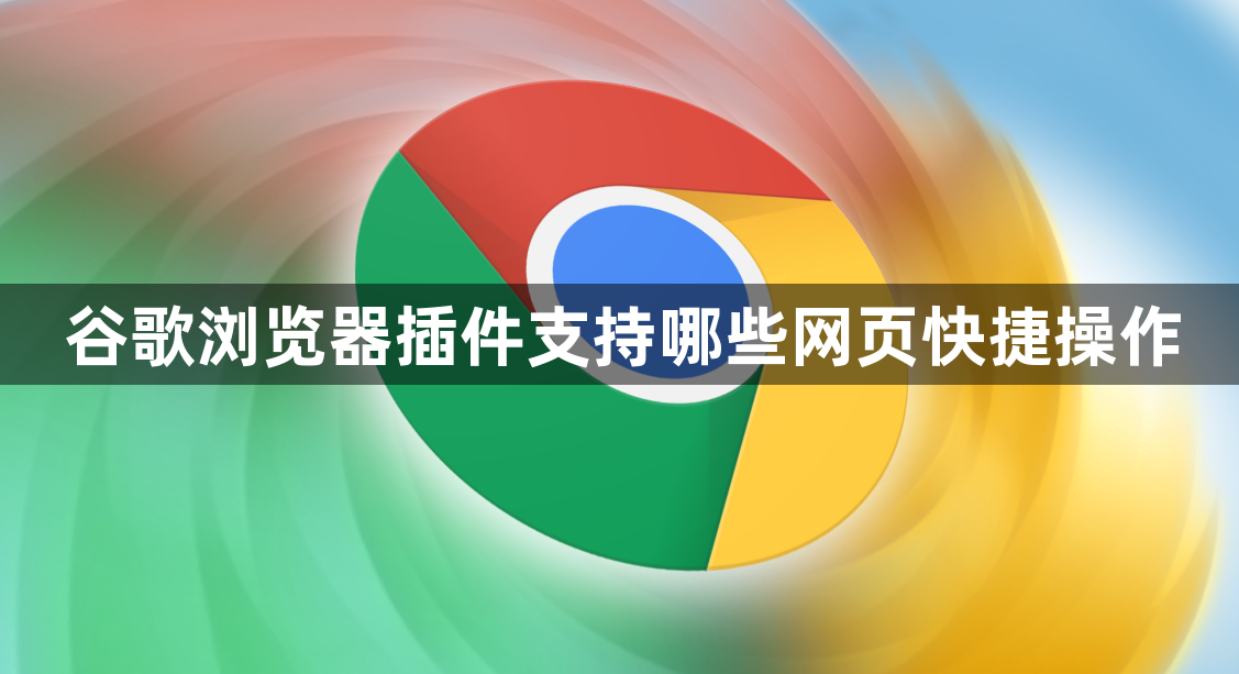 谷歌浏览器插件支持哪些网页快捷操作1
