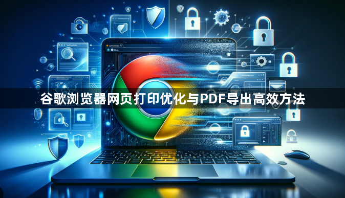 谷歌浏览器网页打印优化与PDF导出高效方法1
