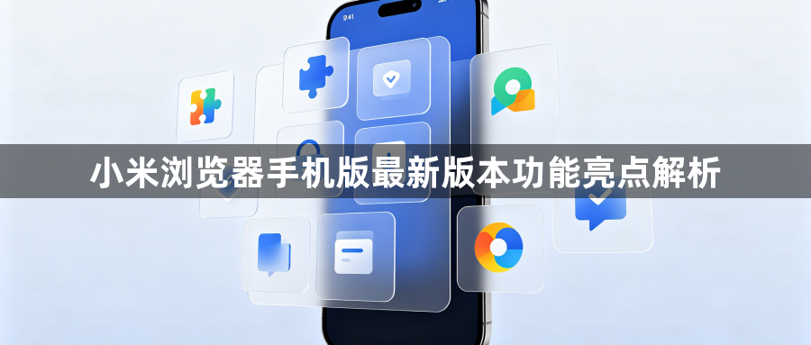小米浏览器手机版最新版本功能亮点解析1
